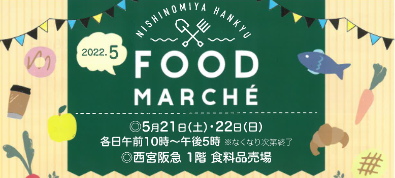 保護中: 5月22日、FOOD MARCHE(西宮阪急)に出店します